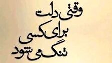 استوری دلتنگی اینستاگرام و تنهایی عاشقانه