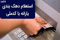 از کجا بفهمیم کدام دهک هستیم؟ | نحوه ورود به سامانه دهک بندی یارانه با کد ملی