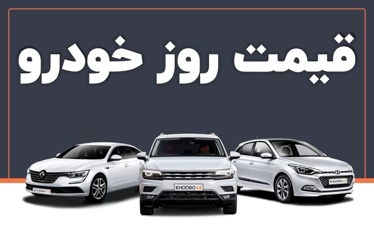 آغاز سقوط قیمت خودرو | تمام محصولات ایران خودرو و سایپا ارزان شد