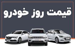 قیمت خودرو امروز 19 آذر 1402 | این خودرو پرطرفدار 100 میلیون ارزان شد