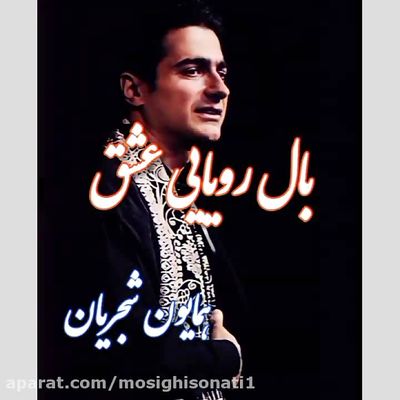 دانلود آهنگ همایون شجریان بال رویایی عشق