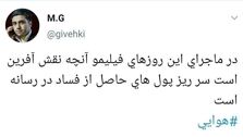 ماجرای پول‌های حاصل از فساد در برخی رسانه‌ها