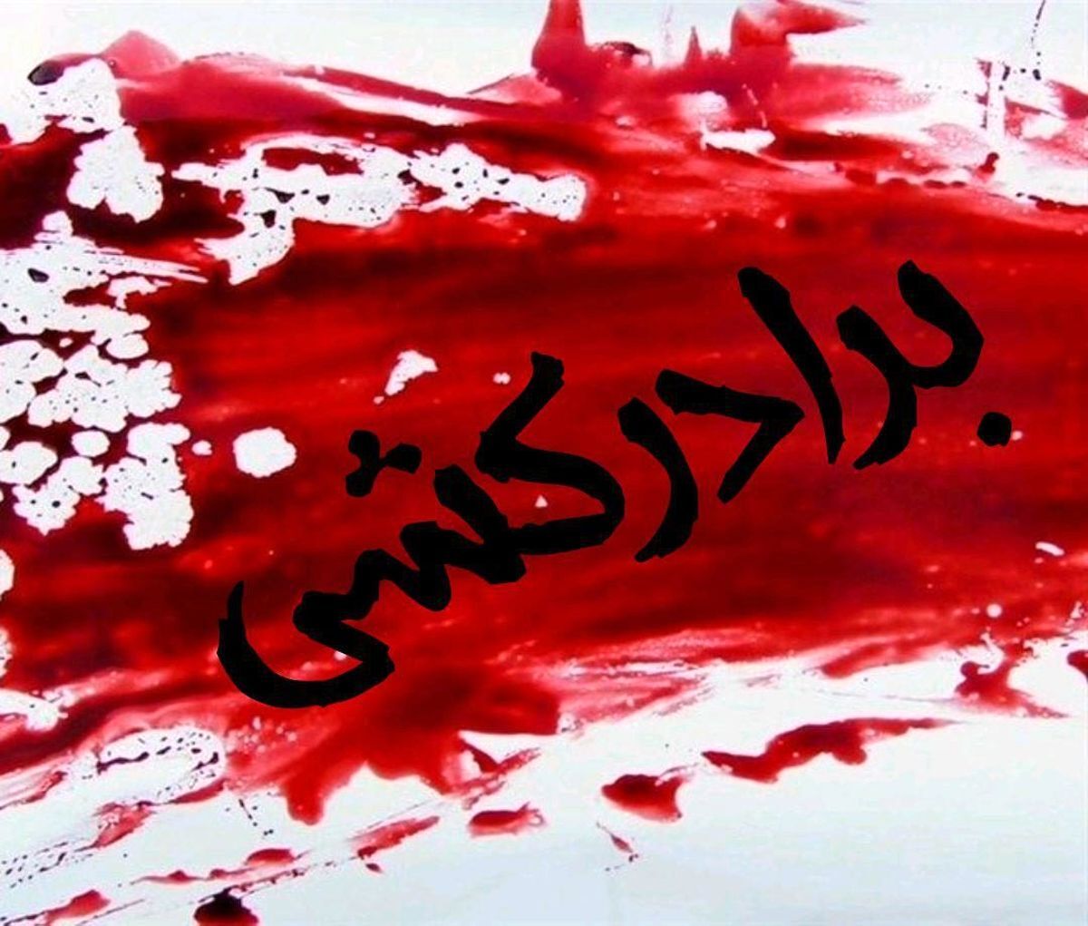 برادرکشی و اعتراف بالای سر جنازه!