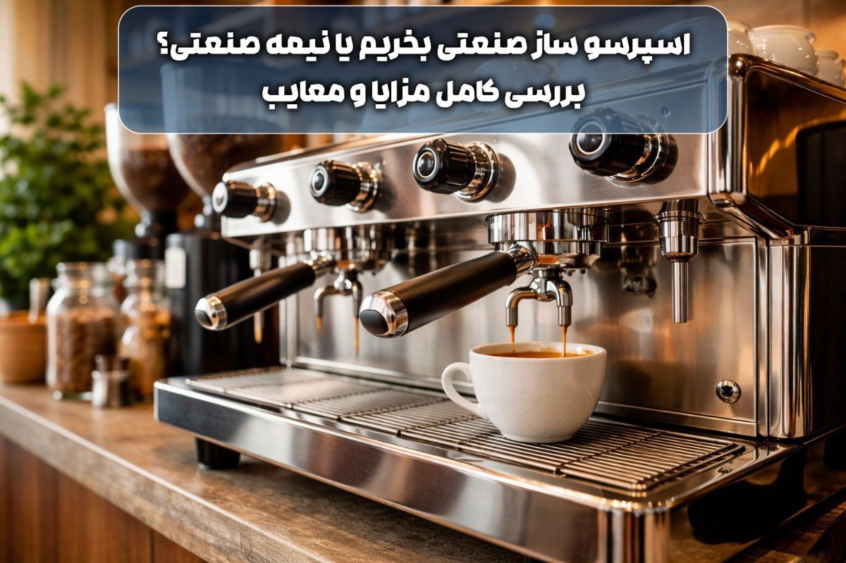 اسپرسو ساز صنعتی بخریم یا نیمه صنعتی؟ بررسی کامل مزایا و معایب