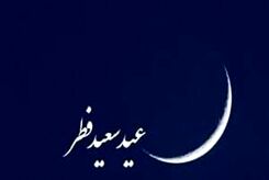 فردا عید فطر اعلام شد
