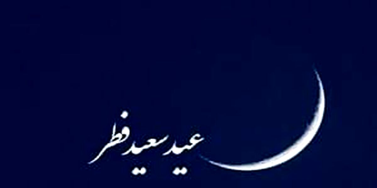 فردا عید فطر اعلام شد