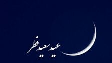  تاریخ دقیق عیدفطر اعلام شد