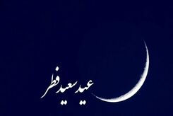 نماز عید فطر چگونه برگزار می شود؟