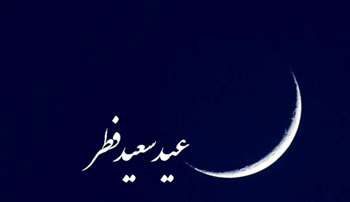  تاریخ دقیق عیدفطر اعلام شد