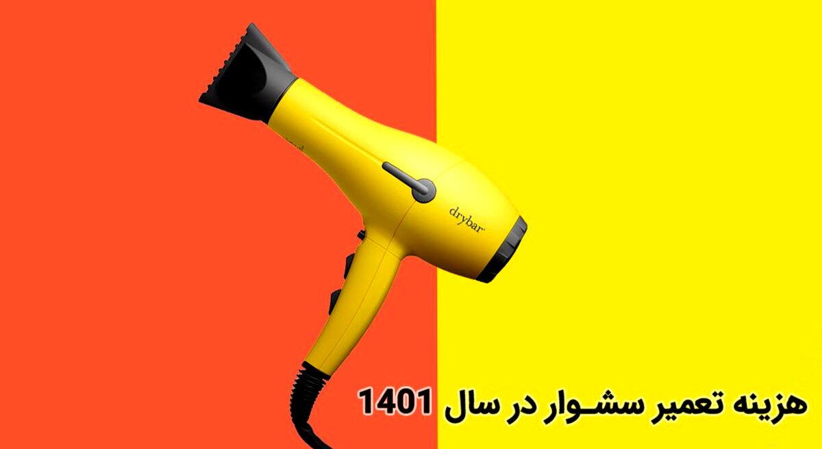 هزینه تعمیر سشوار در سال 1401