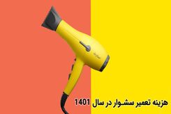 هزینه تعمیر سشوار در سال 1401