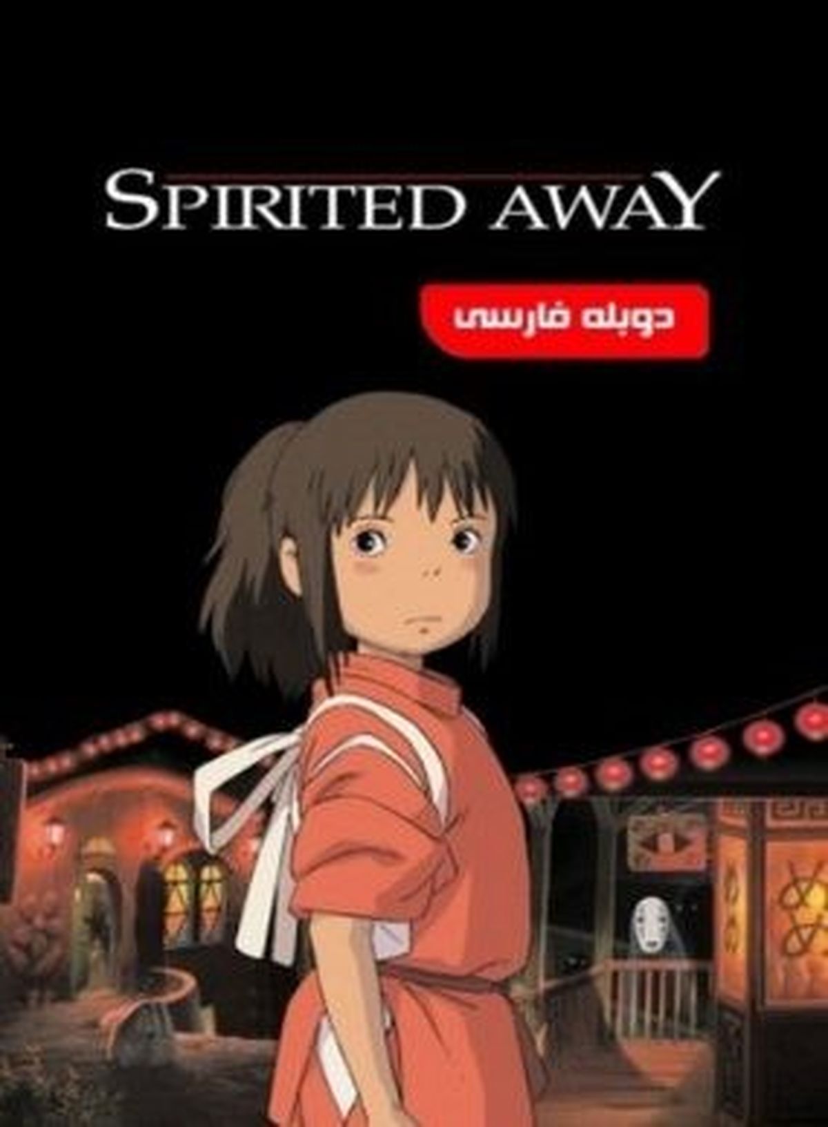 انیمیشن شهر اشباح Spirited Away 2001