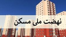 اطلاع از آخرین وضعیت نهضت ملی مسکن با ارائه کد ملی +جزییات
