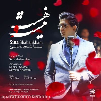دانلود آهنگ جدید سینا شعبانخانی هست و نیست
