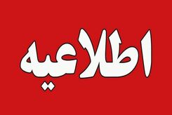 تکلیف تعطیلی شنبه و یکشنبه مشخص شد