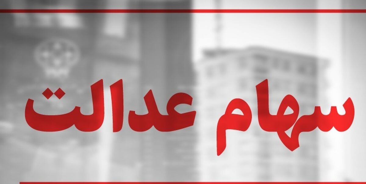 موجودی کارت‌ اعتباری سهام عدالت چقدر است؟ +جزئیات جدید