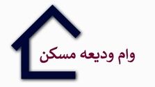 خبر مهم برای متقاضیان وام ودیعه مسکن| مبلغ اقساط قابل پرداخت