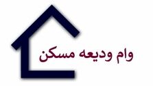 خرید کد رهگیری صوری برای وام ودیعه مسکن!/ چقدر باید هزینه کرد؟