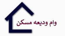 متقاضیان وام ودیعه مسکن بخوانند
