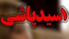 اسیدپاشی در مرندتوسط یک زن/ انگیزه زن جوان چه بوده؟