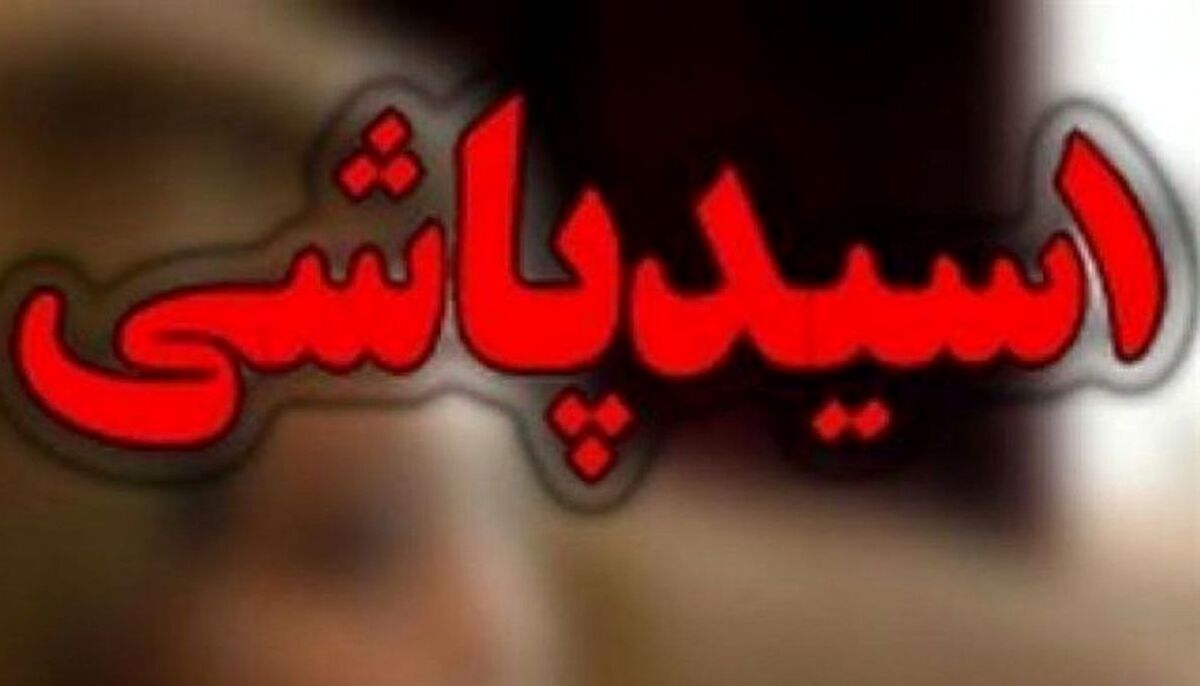 اسیدپاشی وحشتناک مرد ناشناس به زن جوان + جزییات