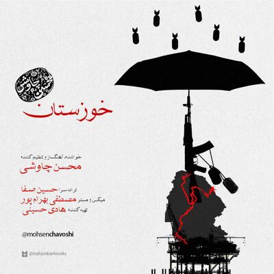 دانلود آهنگ جدید محسن چاوشی خوزستان