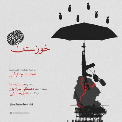دانلود آهنگ جدید محسن چاوشی خوزستان