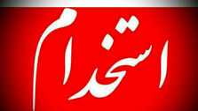 فوری | استخدام ۵۰ هزار نفر در دولت + اسامی نهاد ها