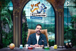 با مسابقه جوکر ۲؛ طبقه بیست و یک آشنا شوید
