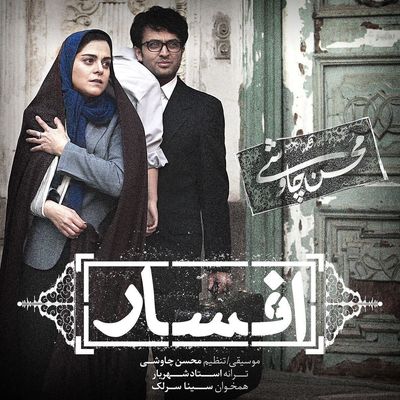 دانلود آهنگ سینا سرلک و محسن چاوشی افسار