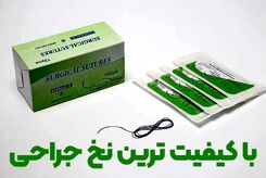 باکیفیت ترین نخ جراحی کدام است؟
