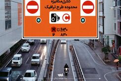 جزییات طرح ترافیک جدید تهران اعلام شد