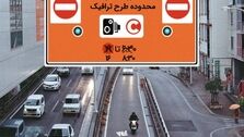 جزییات طرح ترافیک جدید تهران اعلام شد