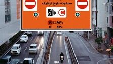خبر خوش برای رانندگان تهرانی | از جریمه زوج و فرد خلاص شدند