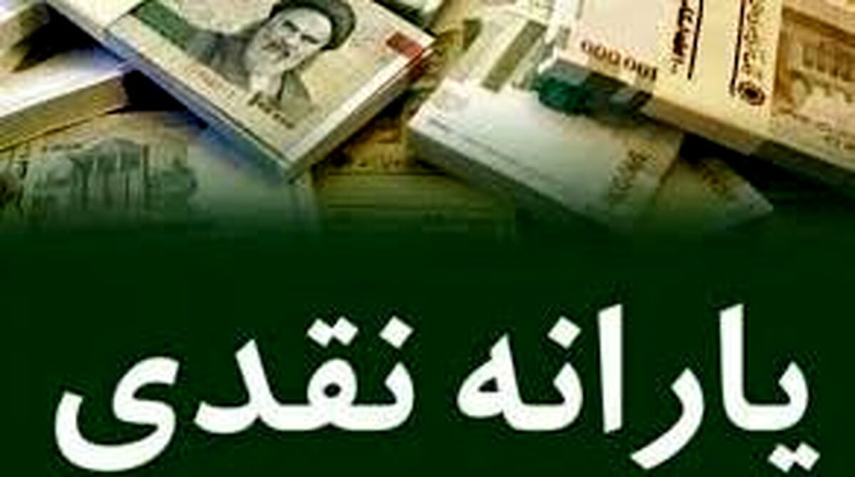 یارانه نقدی مهرماه واریز شد