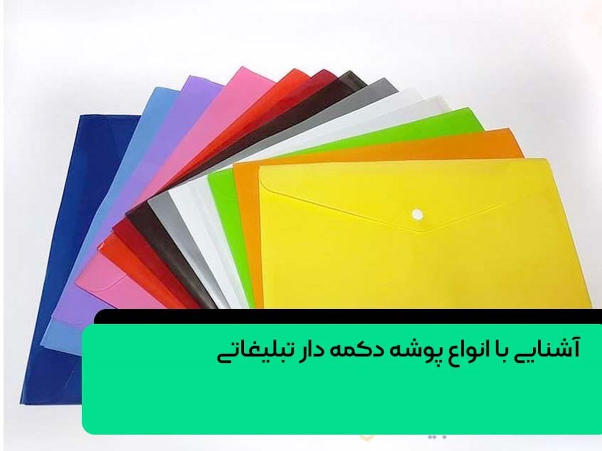 آشنایی با چاپ پوشه دکمه تبلیغاتی + معرفی انواع و مزایای آن