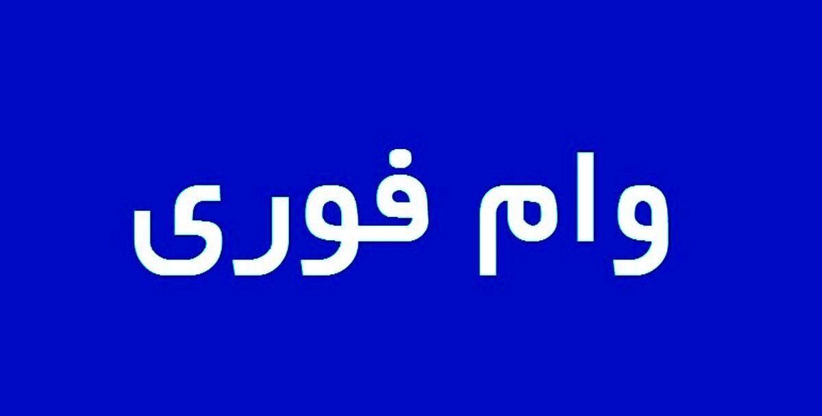 5 میلیون وام فوری بدون ضامن بگیرید  + شرایط دریافت وام