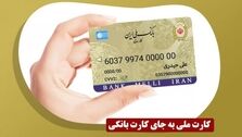 کارت ملی کارت بانکی شد؟!