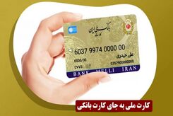 کارت ملی کارت بانکی شد؟!