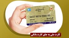 چگونه کارت ملی خود را کارت بانکی کنیم؟
