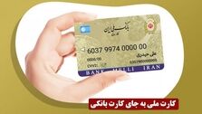 کارت ملی کارت بانکی شد؟!