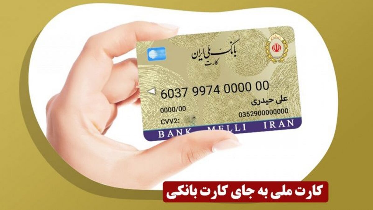 کارت ملی کارت بانکی شد؟!
