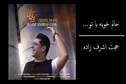 دانلود آهنگ حجت اشرف زاده حالم خوبه با تو 