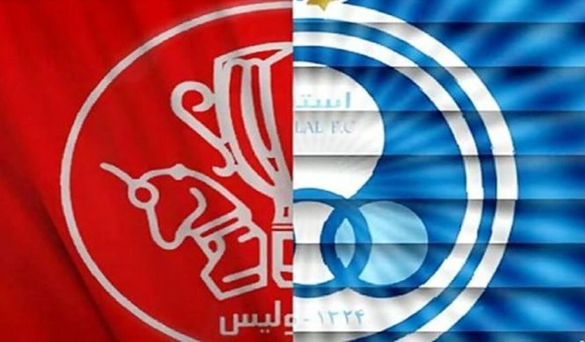 پای پرسپولیس و استقلال به بورس باز شد / 20 درصد سهام سرخابی ها، عرضه اولیه می شود