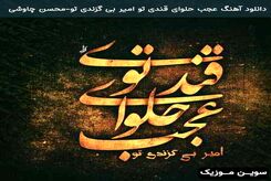 دانلود آهنگ محسن چاوشی عجب حلوای قندی تو
