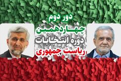نظرسنجی انتخاباتی معتبر از دور دوم انتخابات ریاست جمهوری