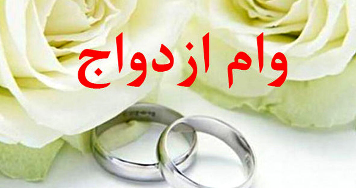 وام ۲۴۰ میلیونی ازدواج برای متولدین این دهه