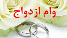 واریز وام ازدواج 500 میلیونی برای هر زوج؛ میزان بودجه لازم برای پرداخت وام