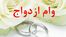 وام ازدواج افزایش یافت