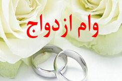 وام ۲۴۰ میلیونی ازدواج برای متولدین این دهه